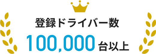 登録ドライバー数100,000台以上
