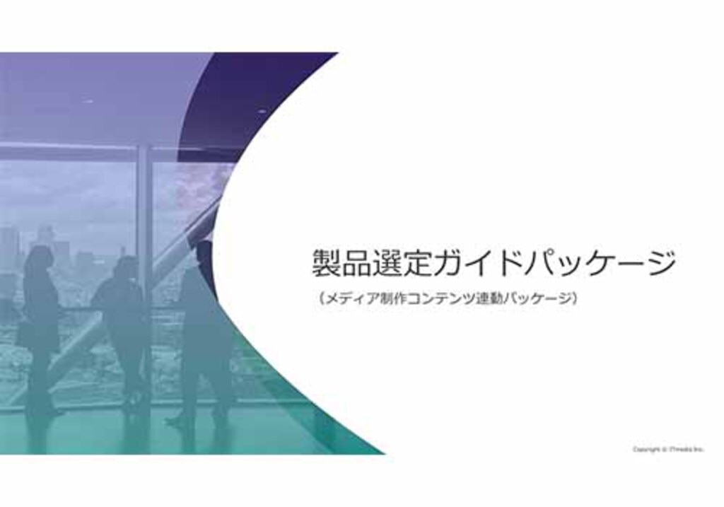 製品選定ガイドパッケージ