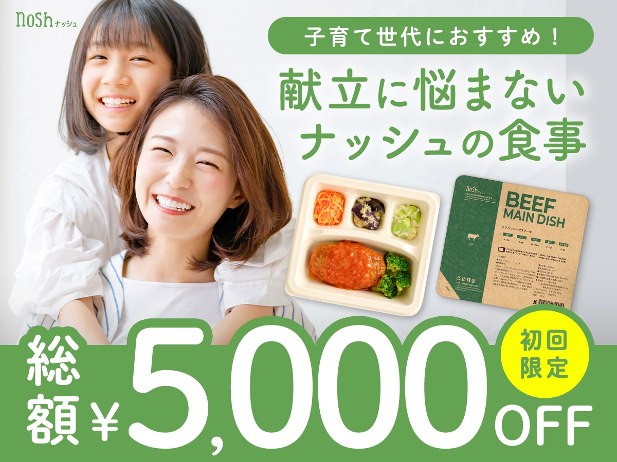 nosh 献立に悩まない ナッシュの食事