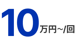 10万円～/回