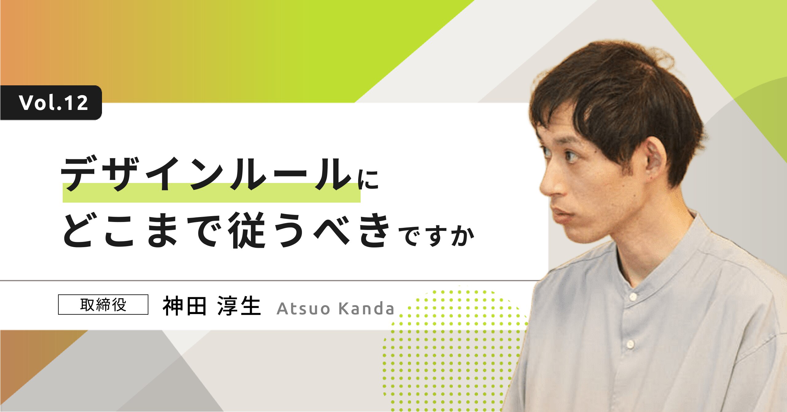 デザインルールにどこまで従うですか｜アジケのノウハウ