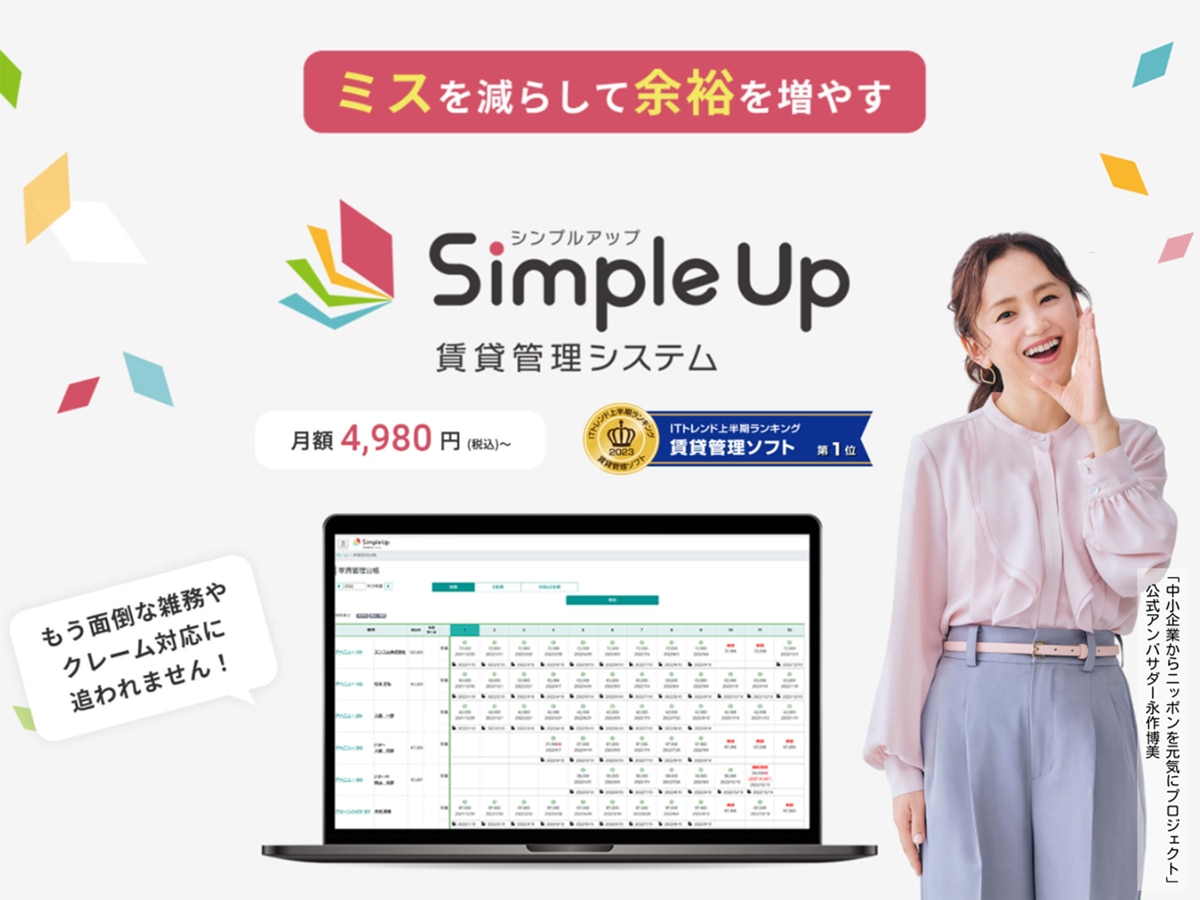 Simple Up 賃貸管理システム