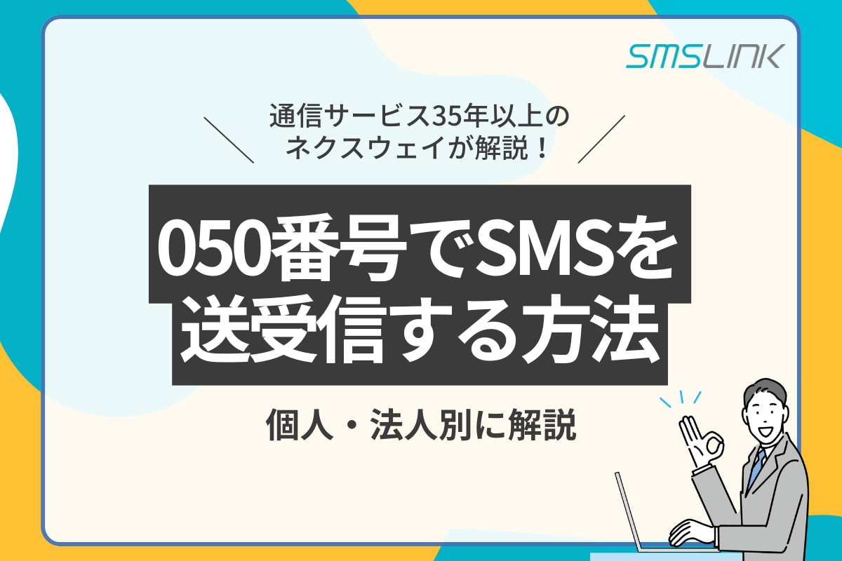 MISBHV 250M117BLU 関税送料込 050番号でSMSを送受信する方法を個人・法人別に解説 | SMS配信