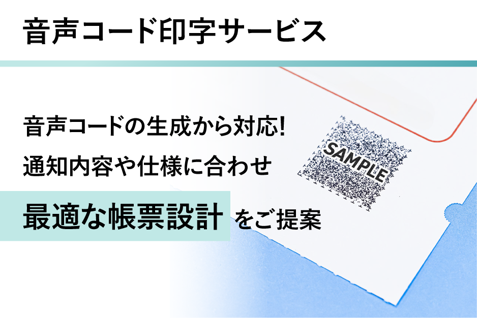 音声コード印字サービスの詳細はこちら