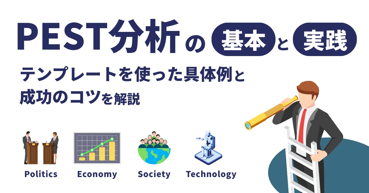 PEST分析の基本と実践！テンプレートを使った具体例と成功のコツを解説