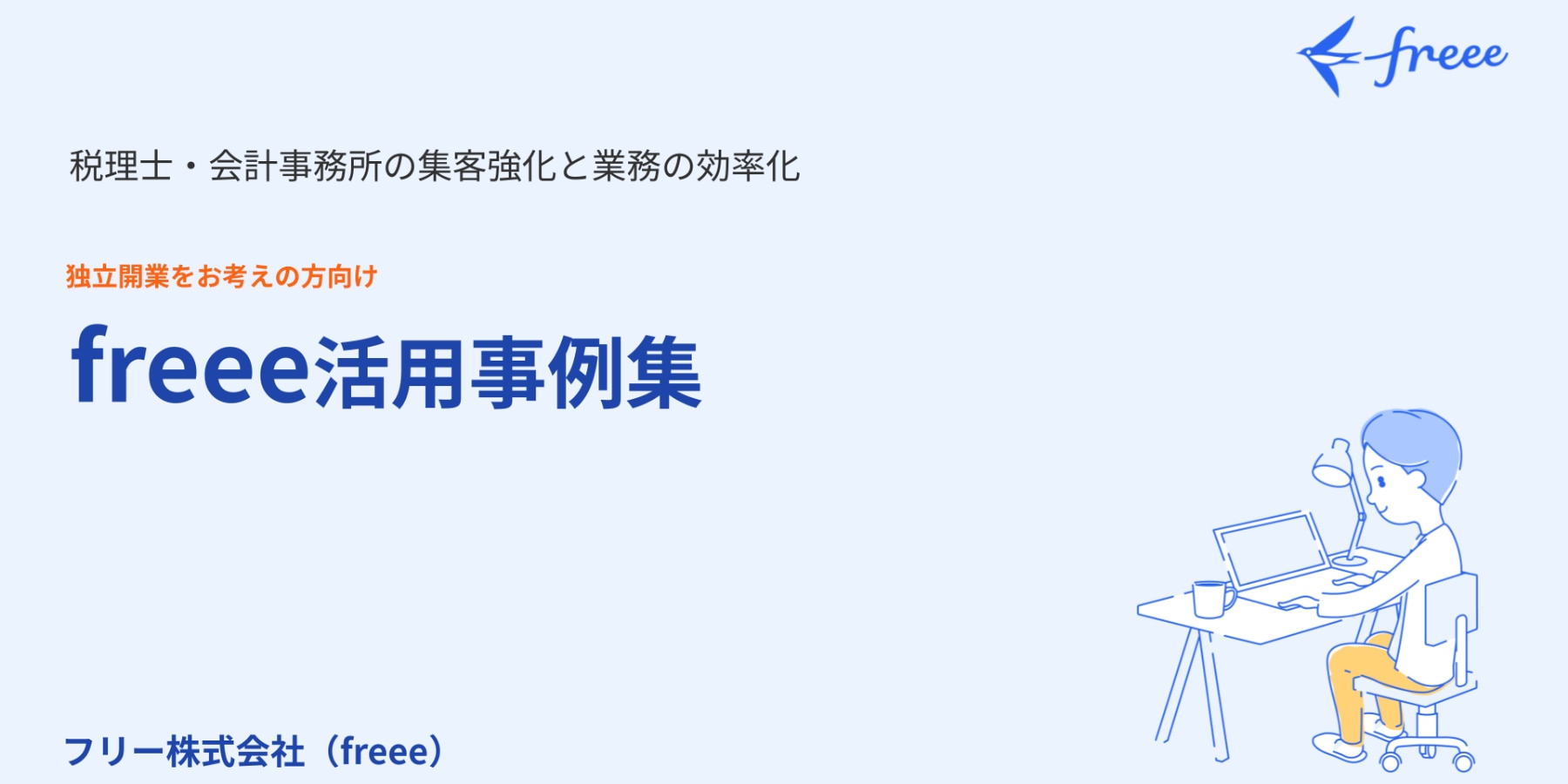税理士・会計事務所の集客強化と業務の効率化　独立開業をお考えの方向け「freee活用事例集」