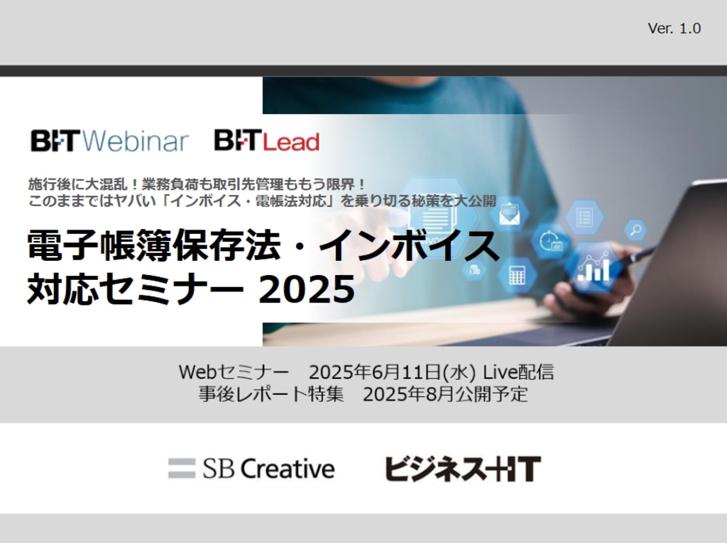 2506_電子帳簿保存法・インボイス対応セミナー 2025 | ビジネス+IT 広告企画情報サイト ADWEB