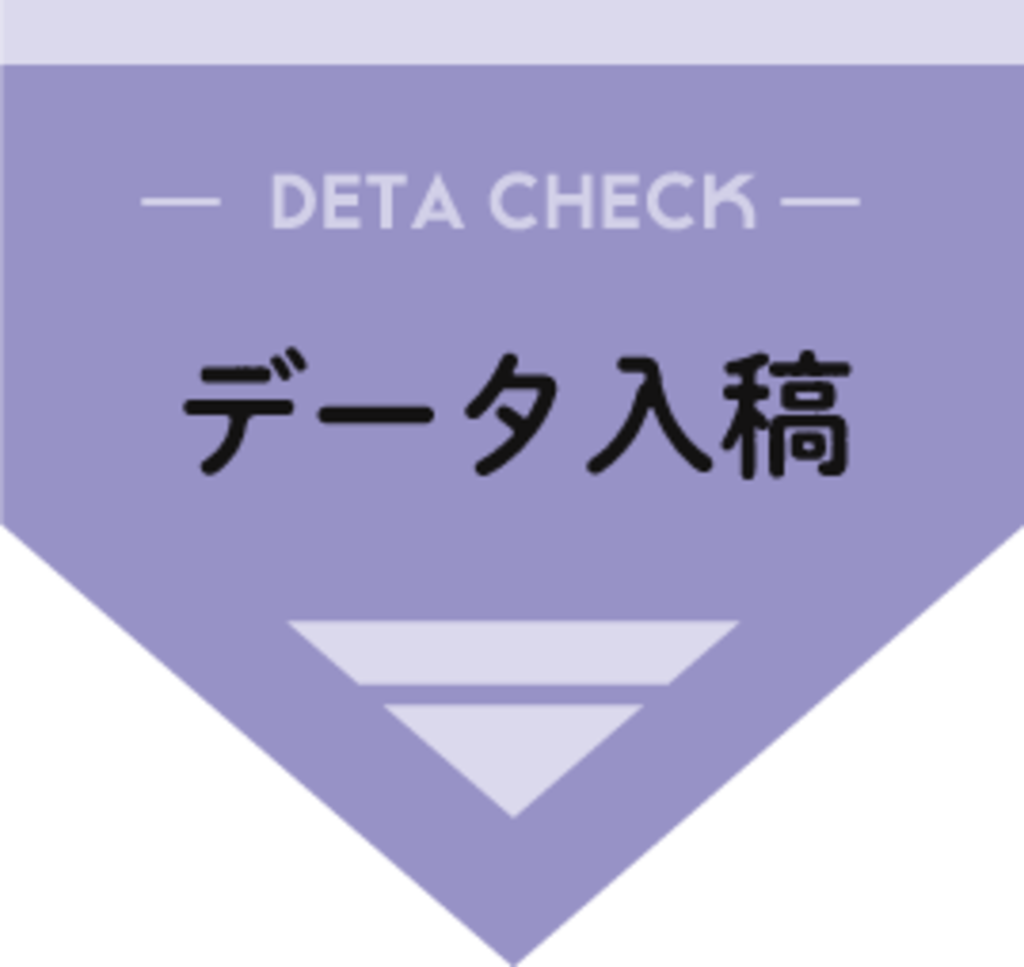 データ入稿