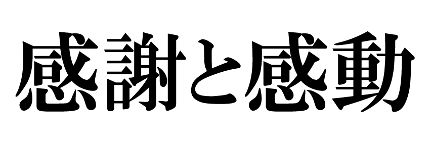 感謝と感動