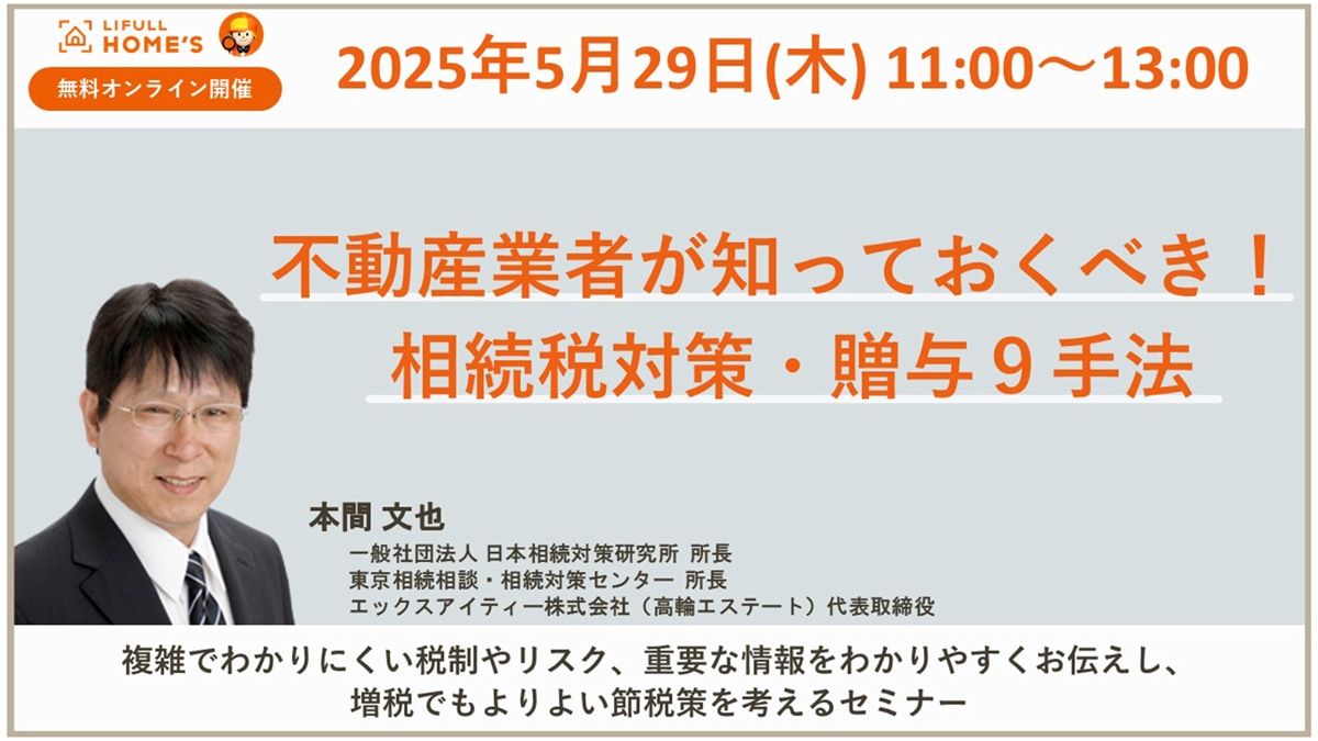 不動産業者が知っておくべき！ 相続税対策・贈与９手法