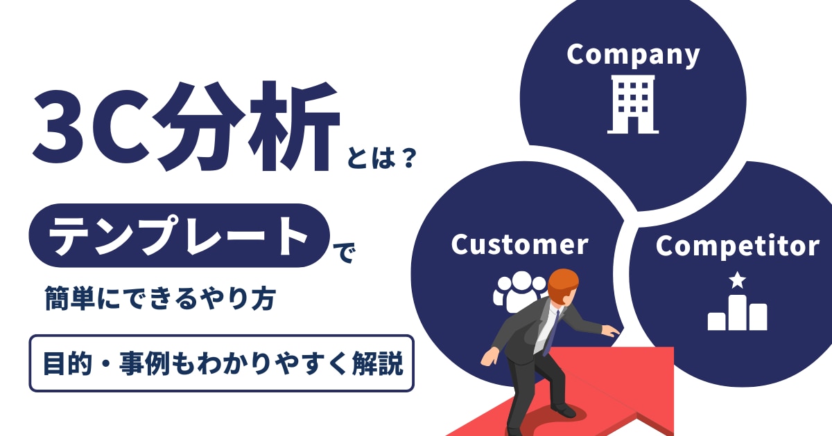 3C分析とは？テンプレートで簡単にできるやり方【目的・事例もわかりやすく解説】