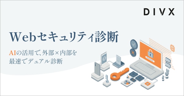 Webセキュリティ診断