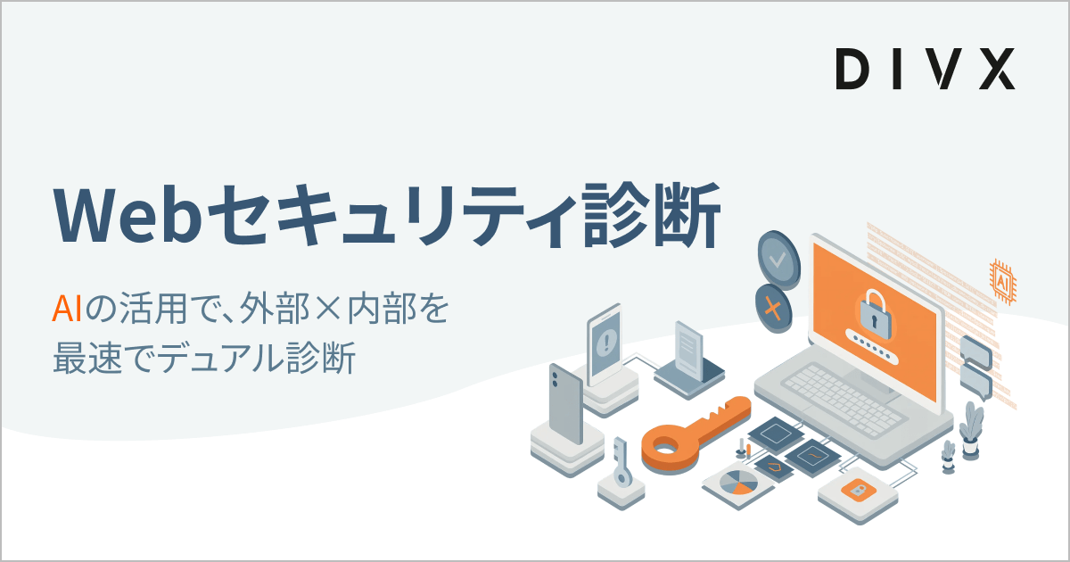Webセキュリティ診断