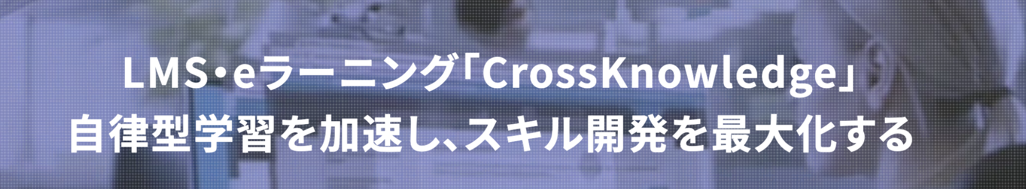 学びを可視化するLMSを導入するならCrossKnowledge