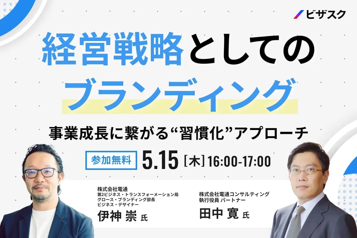 ビザスクセミナー経営戦略としてのブランディング