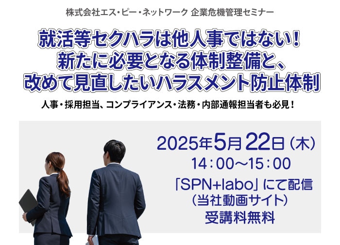 「就活等セクハラは他人事ではない!新たに必要となる体制整備と、改めて見直したいハラスメント防止体制」セミナーのサムネイル画像