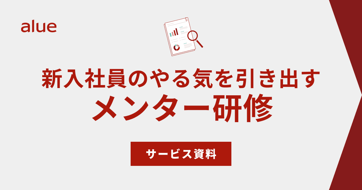 新入社員のやる気を引き出すメンター研修