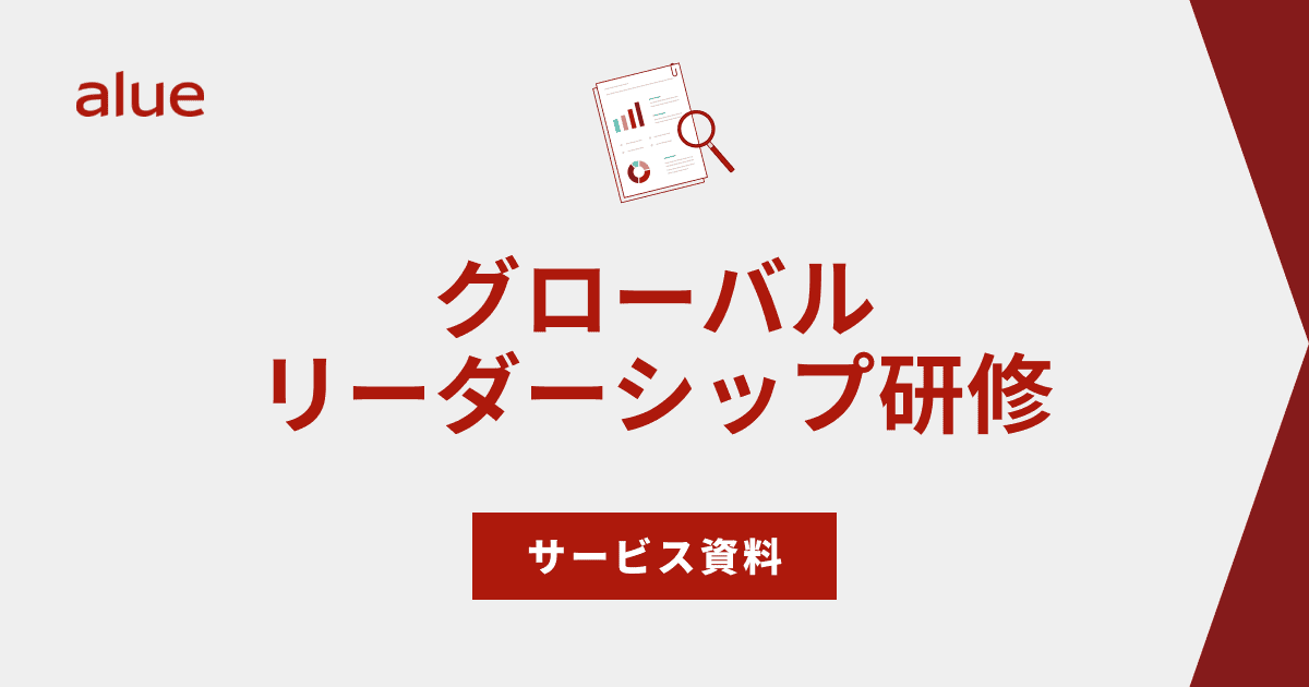 グローバルリーダーシップ研修