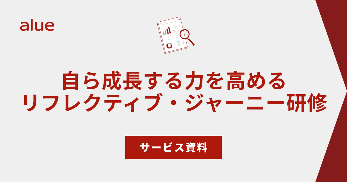 自ら成長する力を高める リフレクティブ・ジャーニー研修