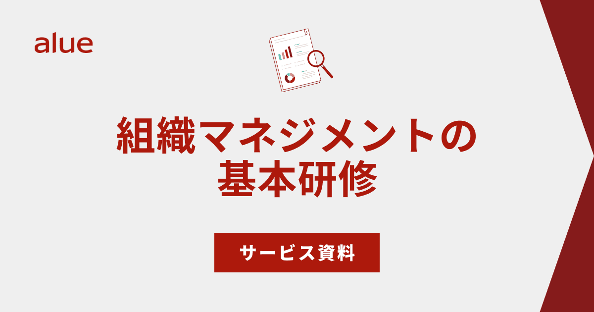 組織マネジメントの基本研修