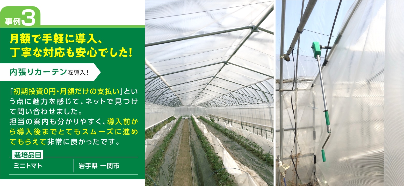 事例3：月額で手軽に導入、丁寧な対応も安心でした！