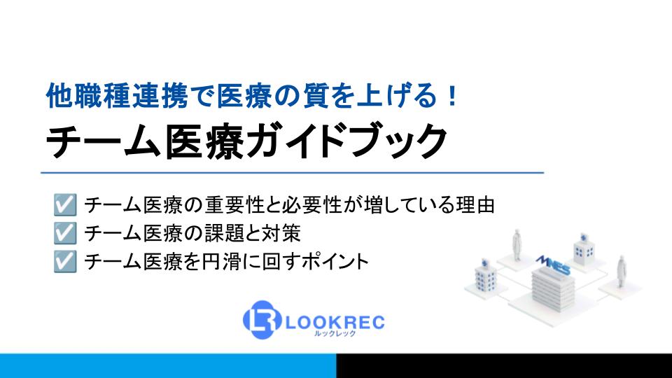 チーム医療ガイドブック
