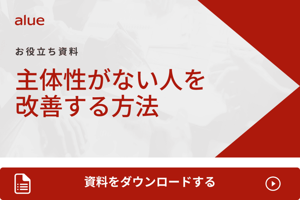 主体性がない人を改善する方法