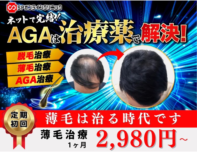 AGAオンライン診療