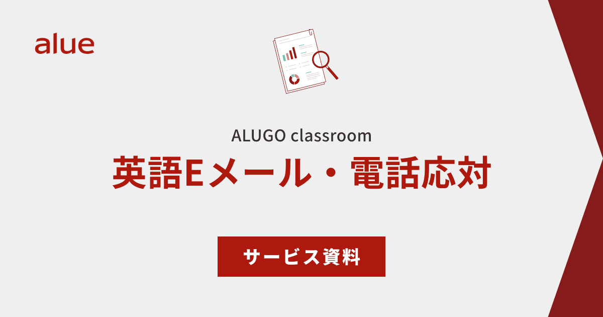 ALUGO classroom 英語Eメール・電話応対