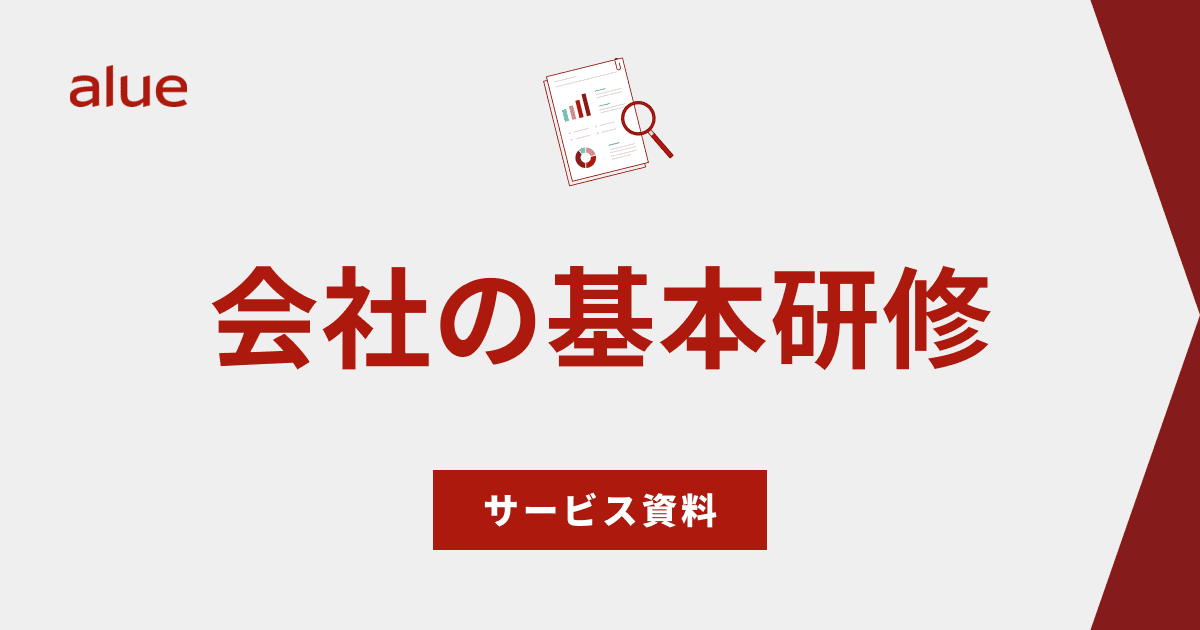 会社の基本研修