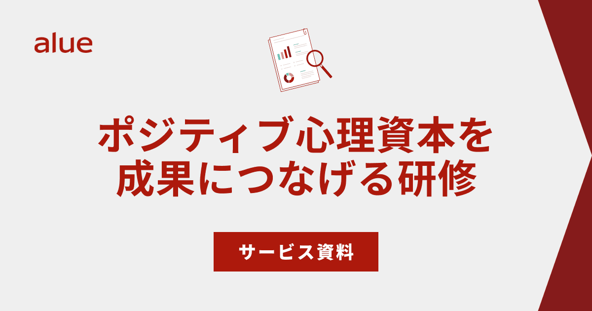 ポジティブ心理資本を成果につなげる研修