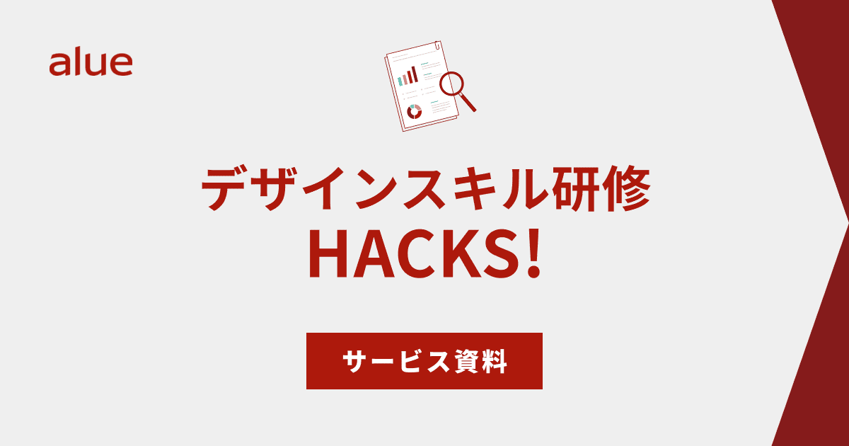 デザインスキル研修 HACKS!