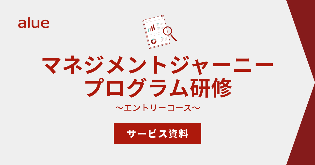 マネジメントジャーニープログラム研修 ～エントリーコース～