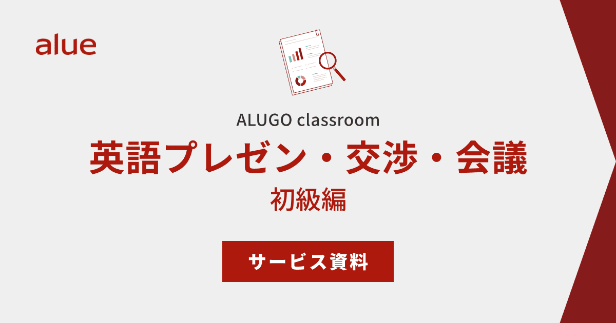 ALUGO classroom 英語プレゼン・交渉・会議 初級編