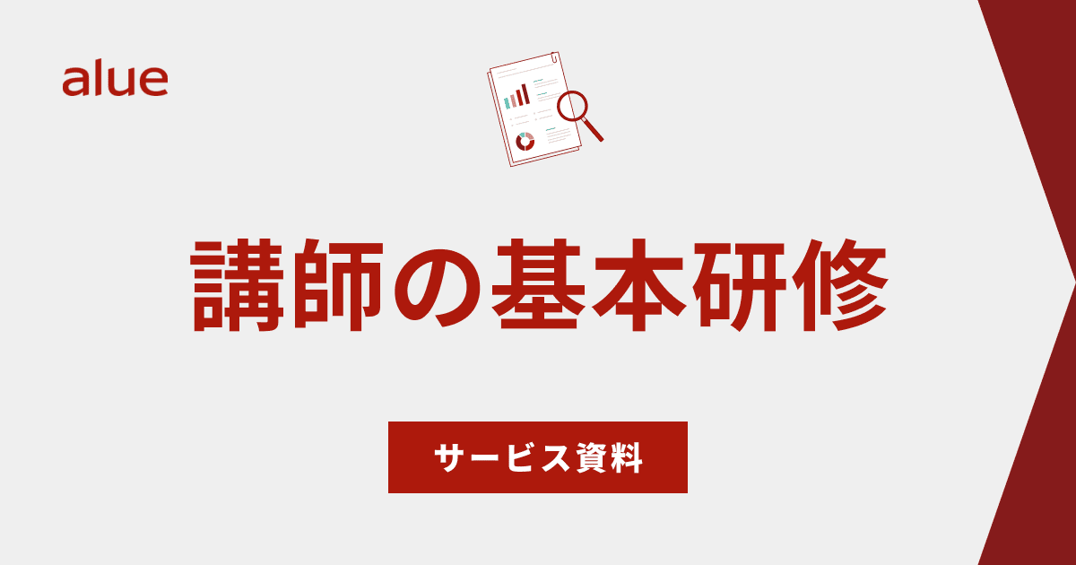 講師の基本研修