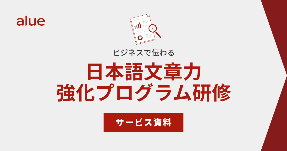 日本語文章力強化プログラム研修