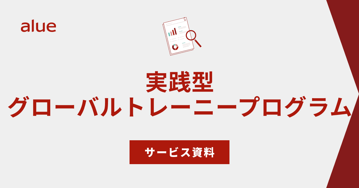 実践型グローバルトレーニープログラム