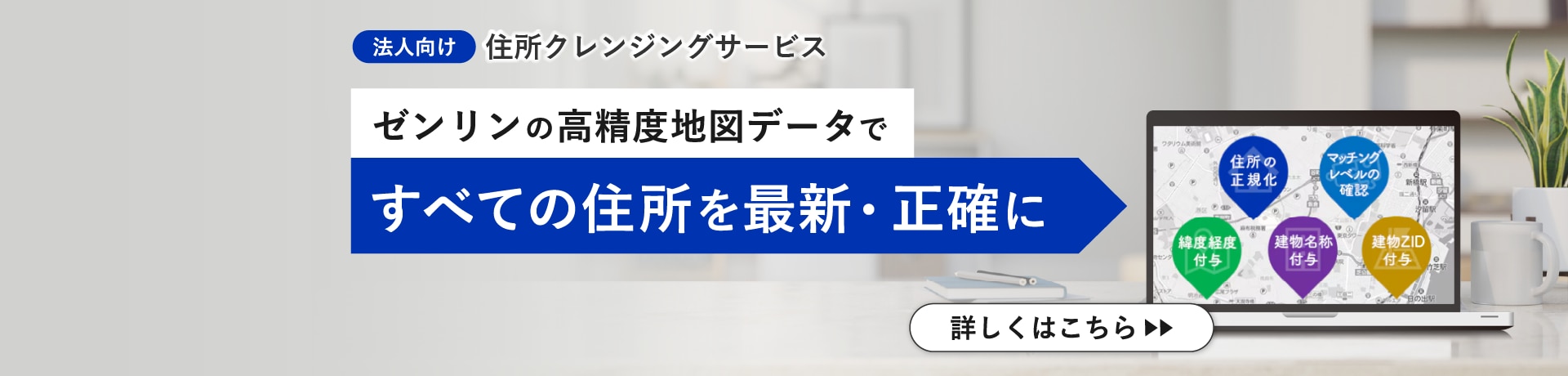 住所クレンジングはこちら