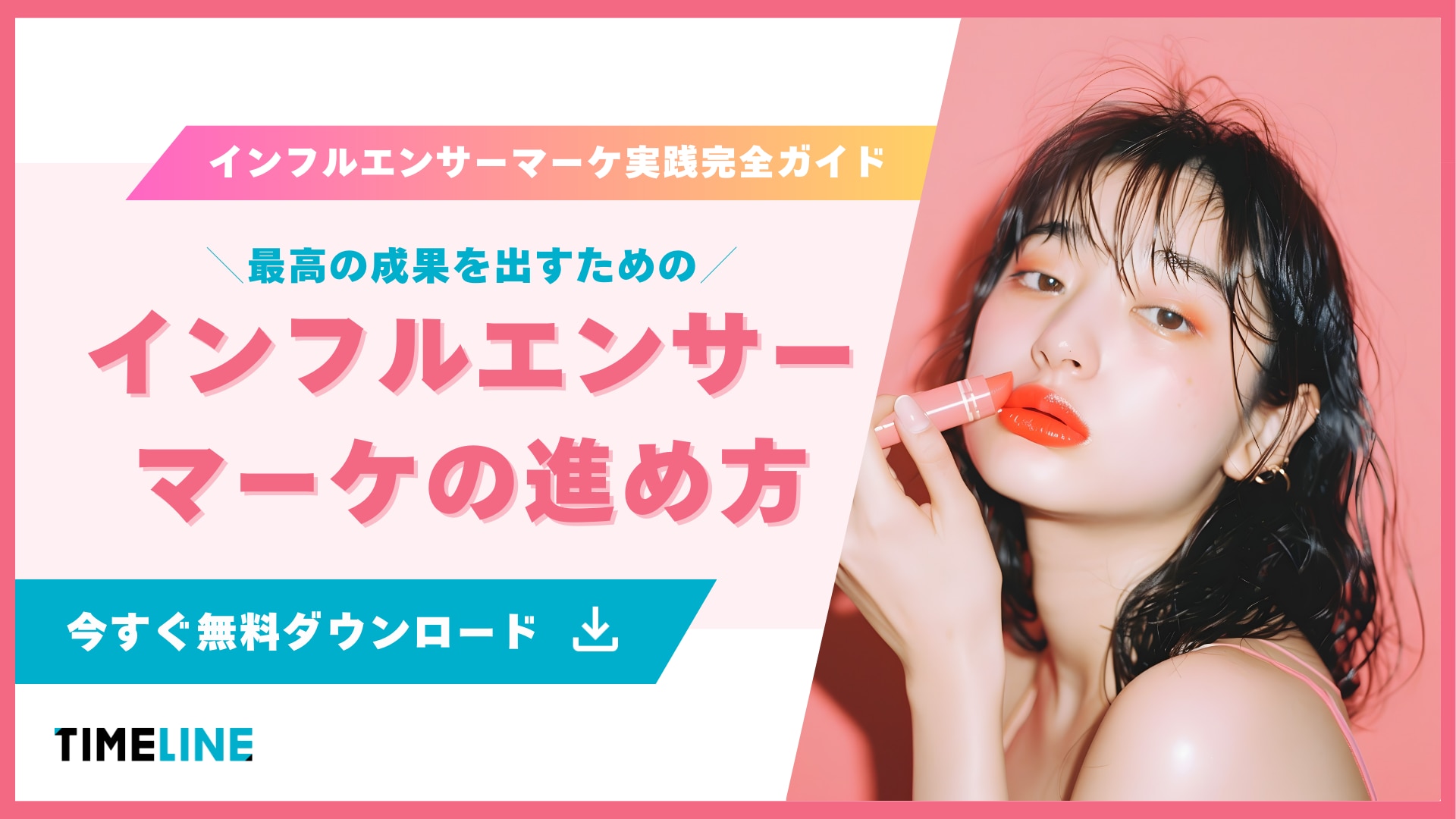 資料ダウンロード『インフルエンサーマーケの進め方』