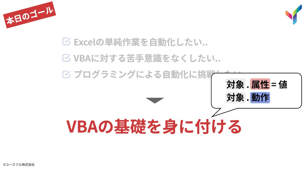 VBAの基礎を身に付ける