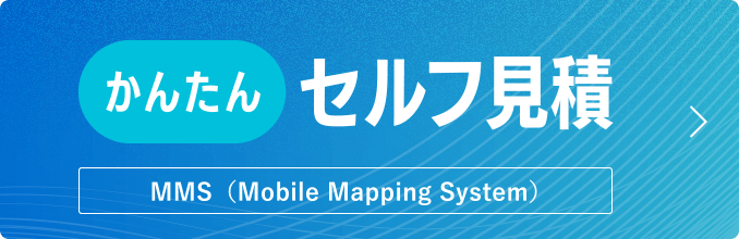 かんたんセルフ見積SP_MMS（Mobile Mapping System）