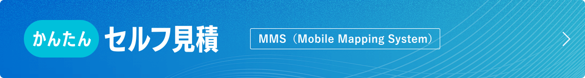 かんたんセルフ見積_MMS（Mobile Mapping System）