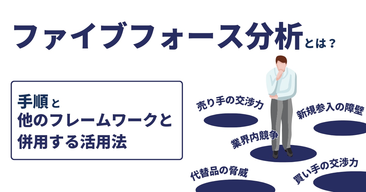 ファイブフォース分析（5フォース分析）とは？手順と他のフレームワークと併用する活用法
