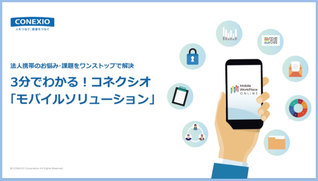 3分でわかる!コネクシオ「モバイルソリューション」