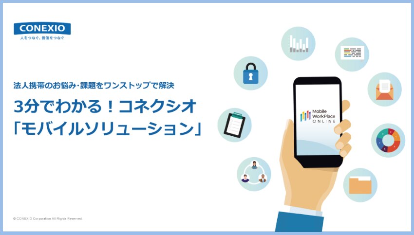 3分でわかるコネクシオ資料サムネイル