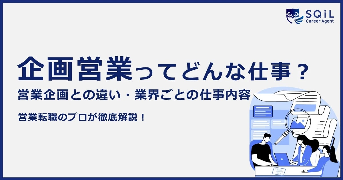 企画営業ってどんな仕事?営業企画との違い・業界ごとの仕事内容