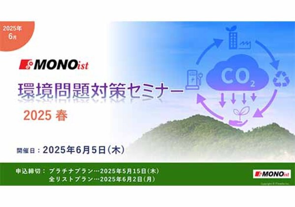 MONOist 環境問題対策セミナー2025春