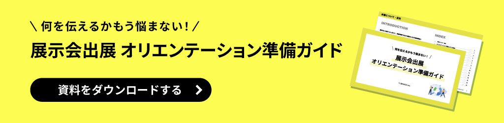 ＼何を伝えるかもう悩まない！／展示会出展オリエンテーション準備ガイド