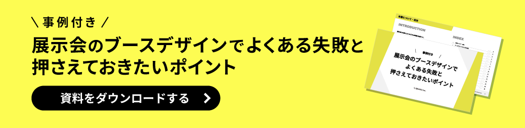 ＼事例付き／展示会のブースデザインでよくある失敗と押さえておきたいポイント