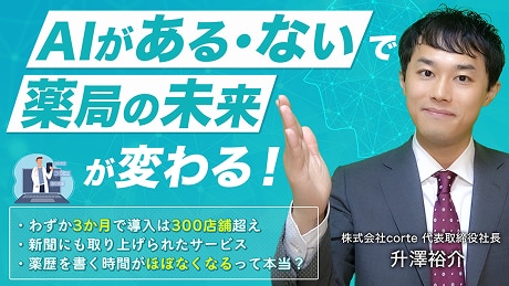 AIがある・ないで薬局の未来が変わる